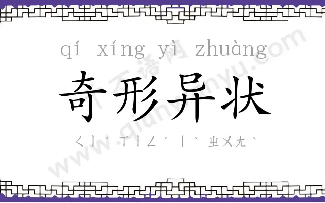 奇形异状 奇形异状