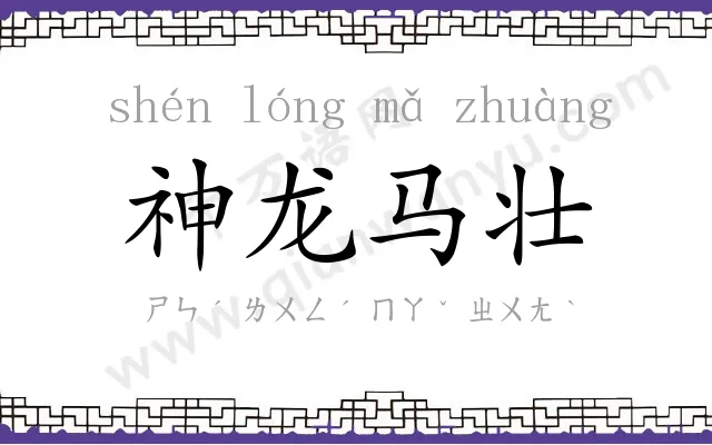 神龙马壮 神龙马壮
