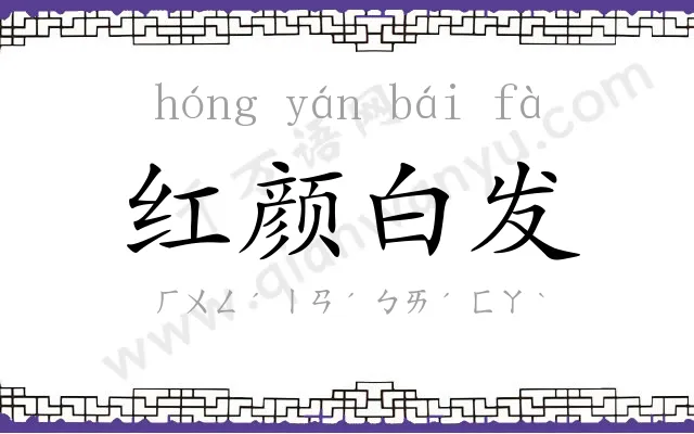 红颜白发 红颜白发