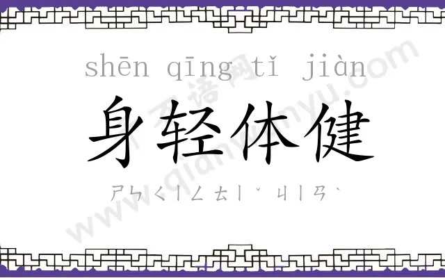 身轻体健 身轻体健