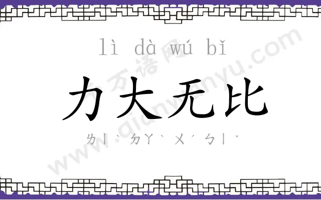 力大无比 力大无比