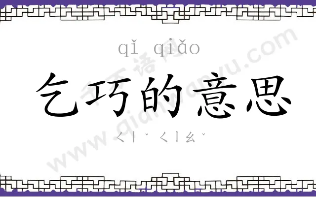 乞巧的意思 乞巧的意思