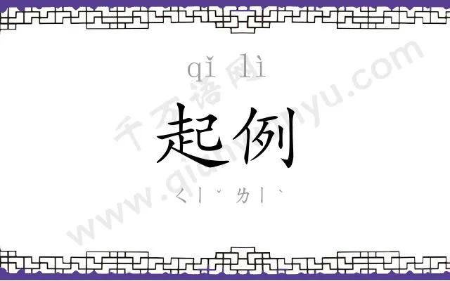 起例
