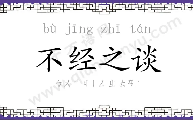 不经之谈 不经之谈