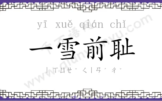 一雪前耻 一雪前耻