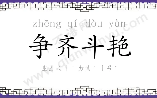 争齐斗艳 争齐斗艳