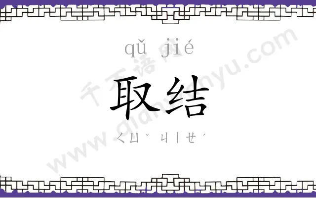 取结