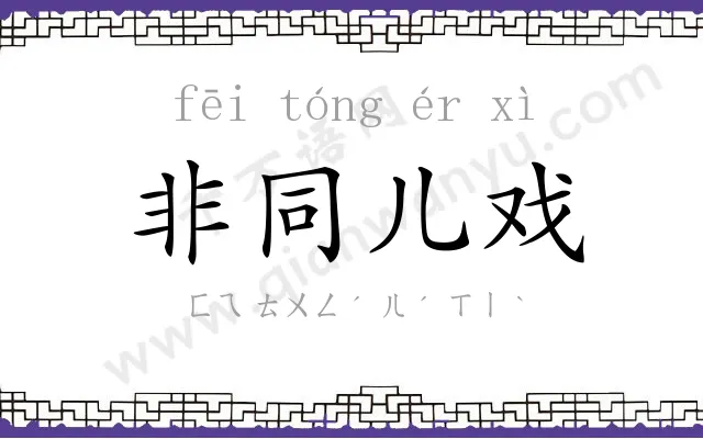 非同儿戏 非同儿戏