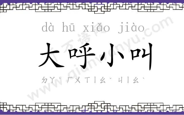 大呼小叫 大呼小叫