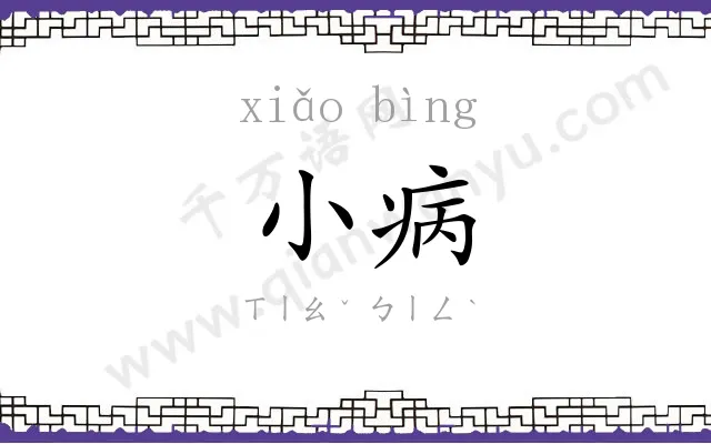 小病