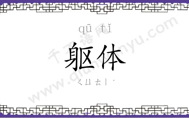 躯体 躯体