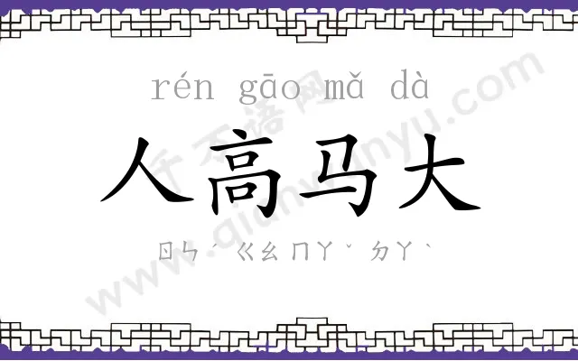 人高马大 人高马大