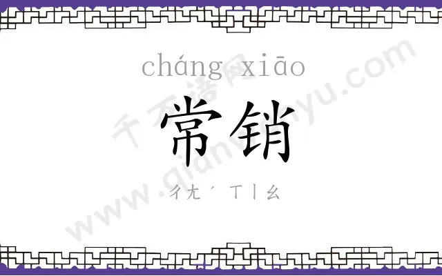 常销