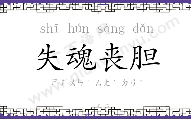 失魂丧胆 失魂丧胆