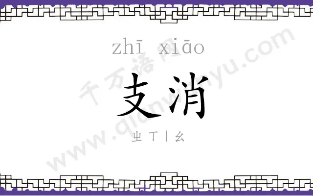 支消