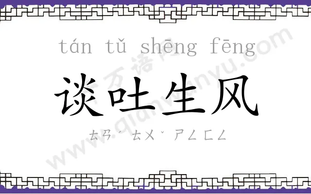 谈吐生风 谈吐生风