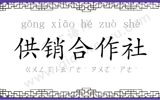 供销合作社 供销合作社