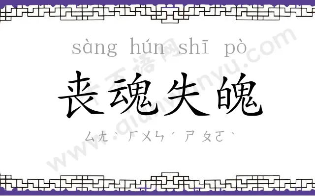 丧魂失魄 丧魂失魄