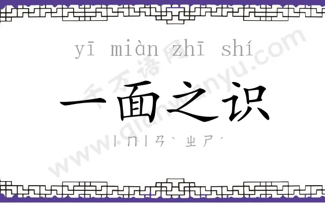 一面之识 一面之识