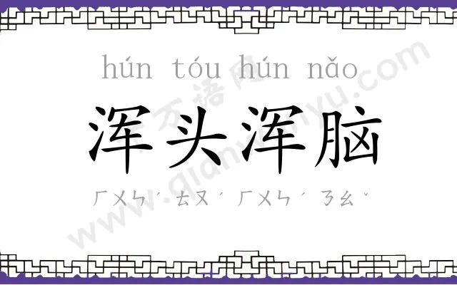 浑头浑脑 浑头浑脑