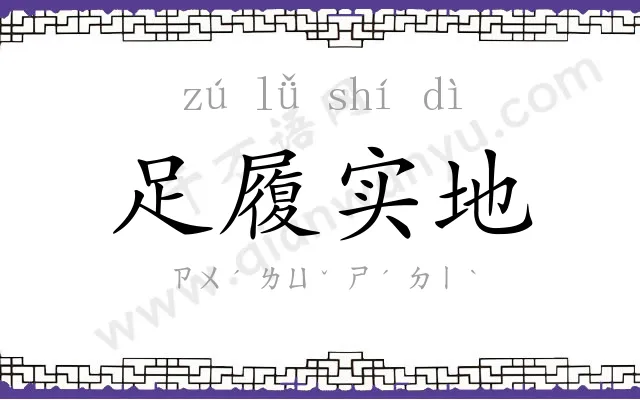 足履实地 足履实地
