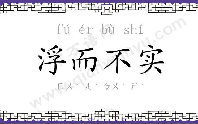 浮而不实 浮而不实