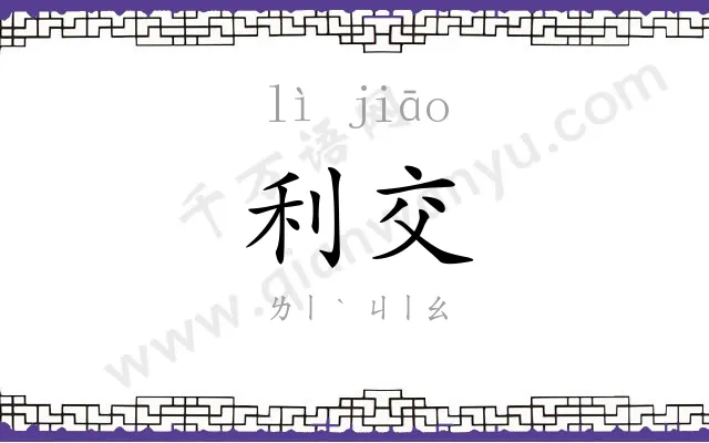 利交