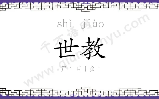世教