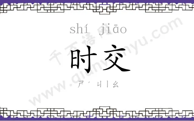 时交