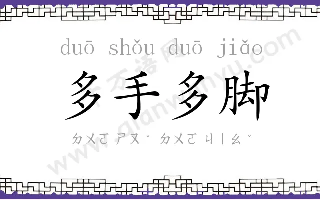 多手多脚 多手多脚