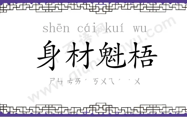 身材魁梧 身材魁梧