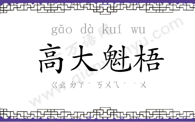 高大魁梧 高大魁梧