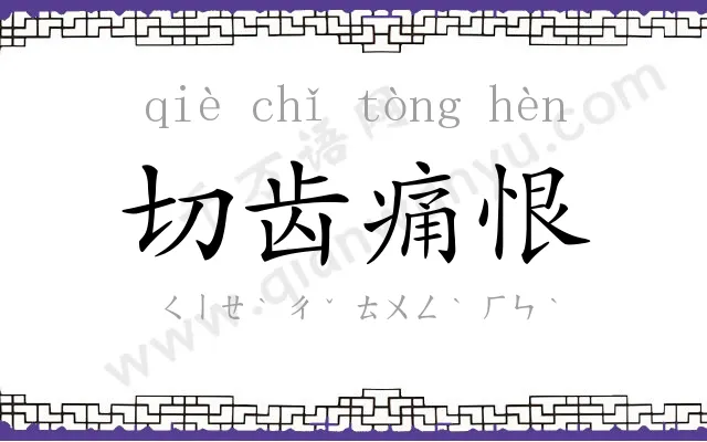 切齿痛恨 切齿痛恨