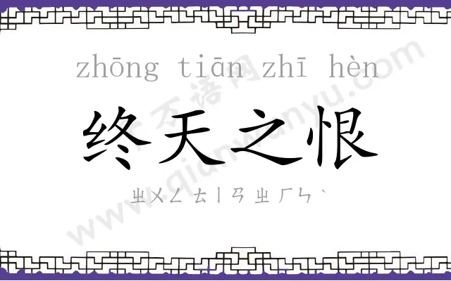 终天之恨 终天之恨