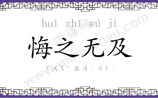 悔之无及 悔之无及