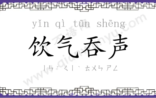 饮气吞声 饮气吞声