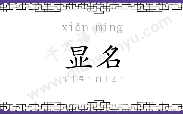 显名