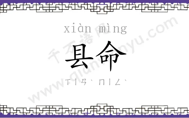 县命