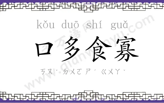 口多食寡 口多食寡