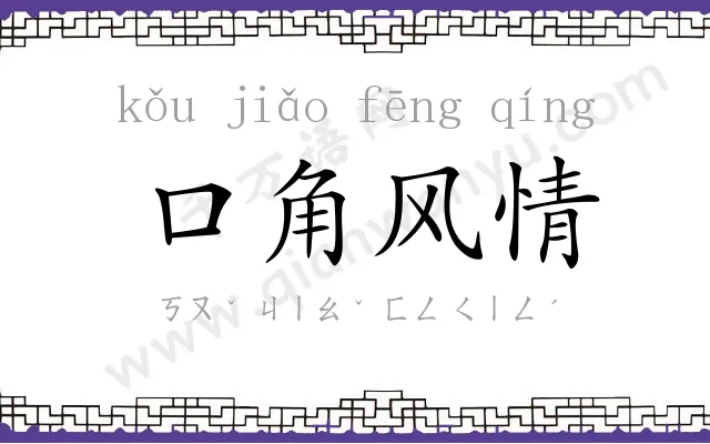 口角风情 口角风情