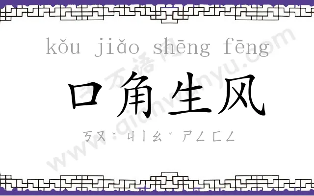 口角生风 口角生风