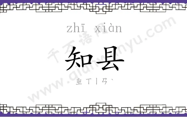 知县