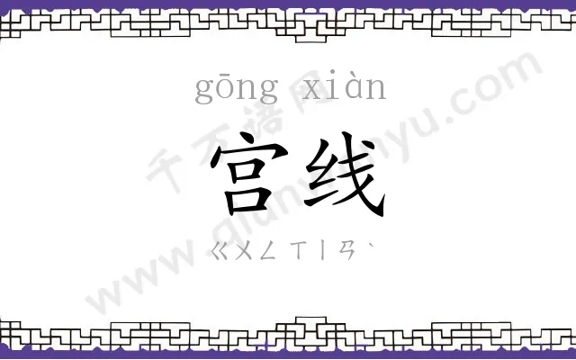 宫线