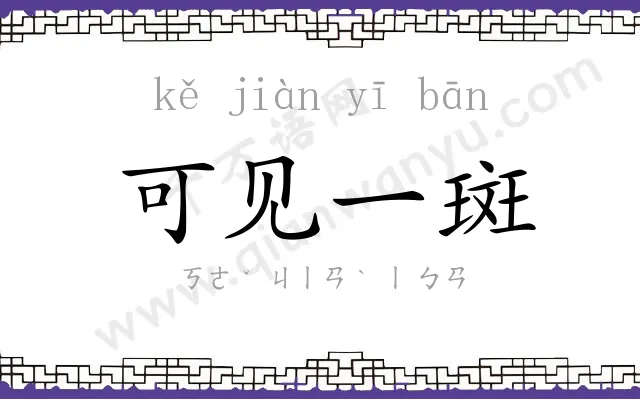 可见一斑 可见一斑