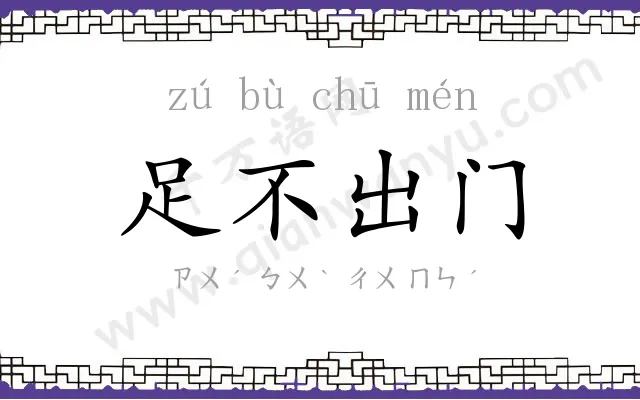 足不出门 足不出门