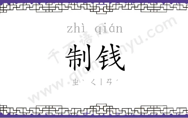 制钱