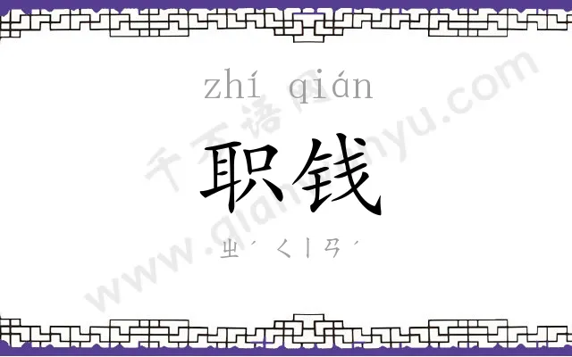 职钱