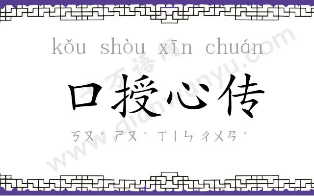 口授心传 口授心传