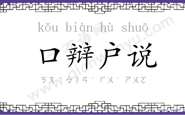 口辩户说 口辩户说