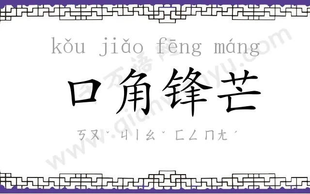 口角锋芒 口角锋芒